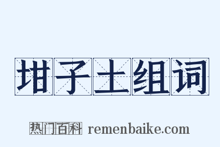 坩子土组词是什么意思的图片